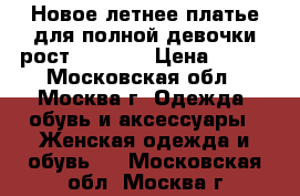 Новое летнее платье для полной девочки рост 128-134 › Цена ­ 200 - Московская обл., Москва г. Одежда, обувь и аксессуары » Женская одежда и обувь   . Московская обл.,Москва г.